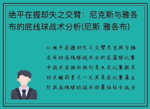 绝平在握却失之交臂：尼克斯与雅各布的底线球战术分析(尼斯 雅各布)