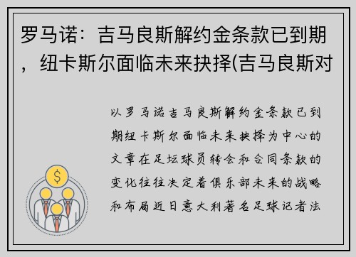 罗马诺：吉马良斯解约金条款已到期，纽卡斯尔面临未来抉择(吉马良斯对法伦斯延期到什么时候)