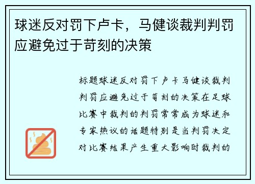 球迷反对罚下卢卡，马健谈裁判判罚应避免过于苛刻的决策