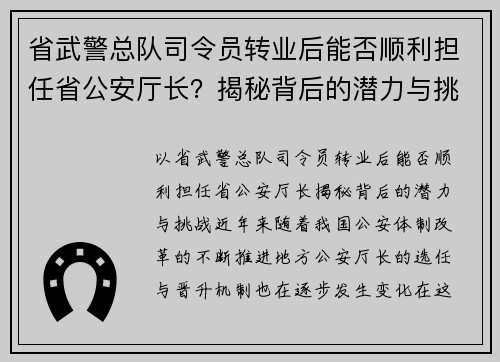 省武警总队司令员转业后能否顺利担任省公安厅长？揭秘背后的潜力与挑战