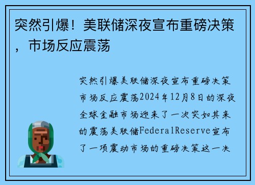 突然引爆！美联储深夜宣布重磅决策，市场反应震荡