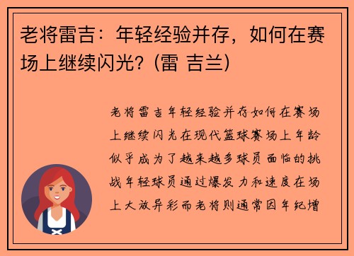 老将雷吉：年轻经验并存，如何在赛场上继续闪光？(雷 吉兰)