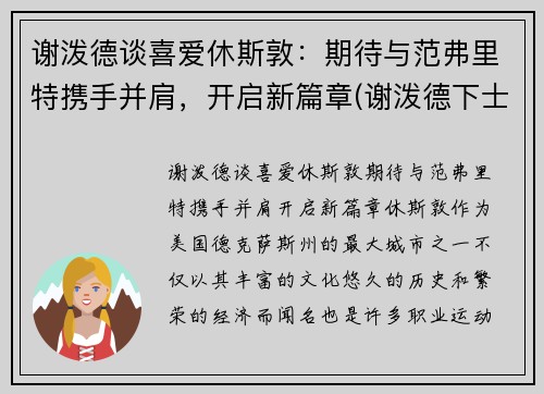 谢泼德谈喜爱休斯敦：期待与范弗里特携手并肩，开启新篇章(谢泼德下士)