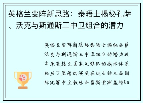 英格兰变阵新思路：泰晤士揭秘孔萨、沃克与斯通斯三中卫组合的潜力