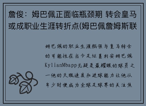 詹俊：姆巴佩正面临瓶颈期 转会皇马或成职业生涯转折点(姆巴佩詹姆斯联名足球鞋价格)