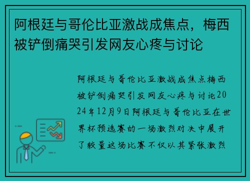 阿根廷与哥伦比亚激战成焦点，梅西被铲倒痛哭引发网友心疼与讨论