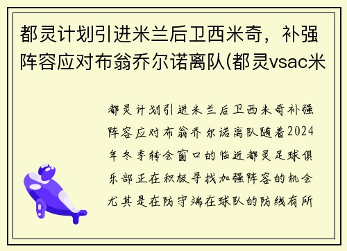 都灵计划引进米兰后卫西米奇，补强阵容应对布翁乔尔诺离队(都灵vsac米兰)