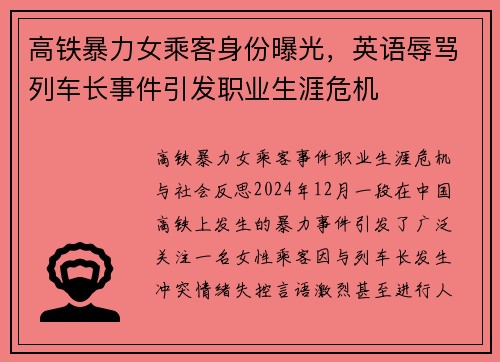 高铁暴力女乘客身份曝光，英语辱骂列车长事件引发职业生涯危机